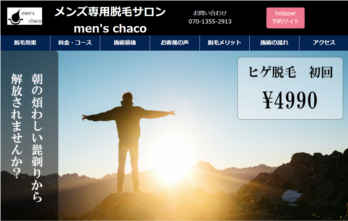 メンズ専用脱毛サロン mens chaco