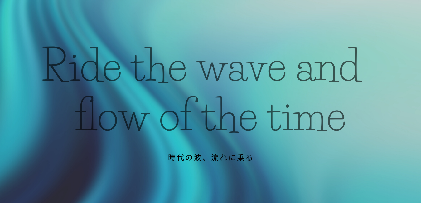 時代の波、流れに乗る